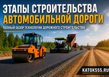 Этапы строительства автомобильной дороги — технология дорожного строительства